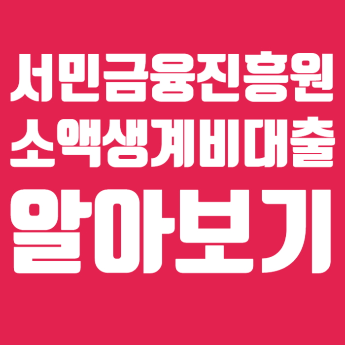 소액생계비대출 001