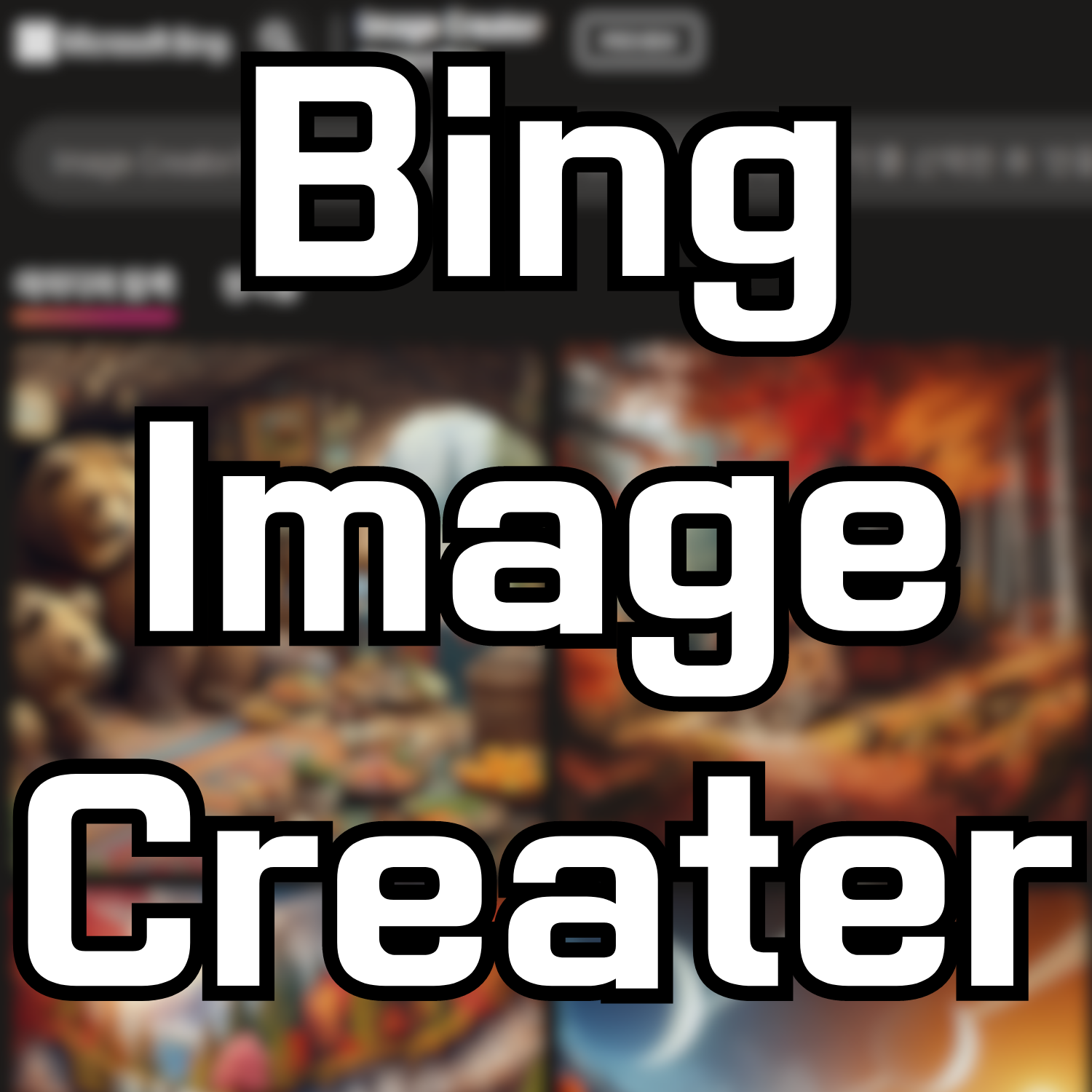  AI 이미지 만들기 - Bing Image Creator
