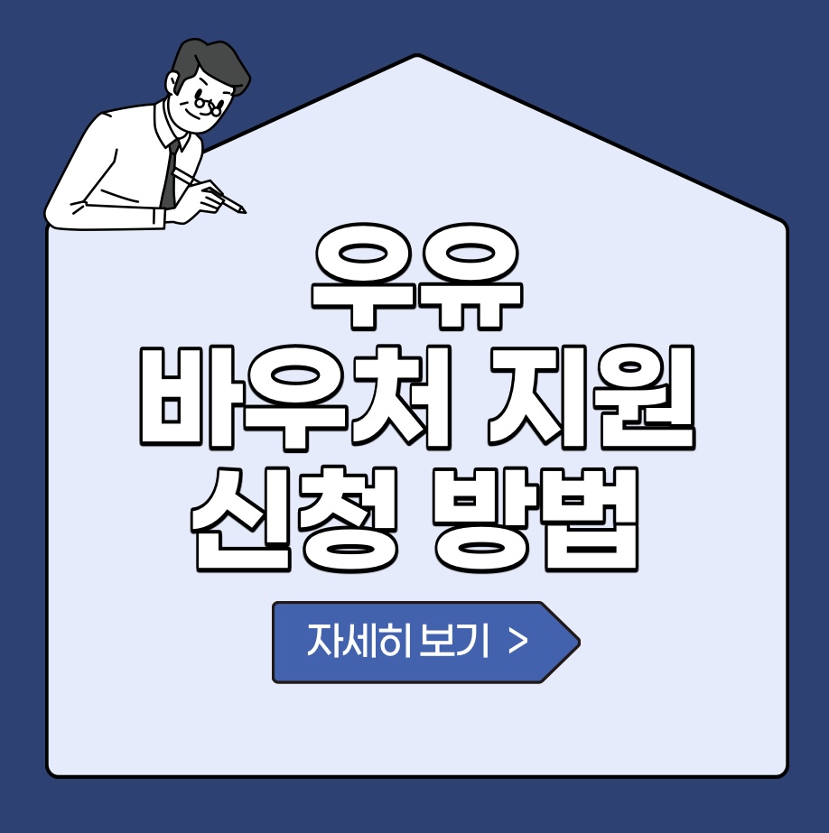  무상 우유바우처 지원 신청방법 및 신청자격