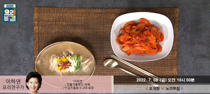  최고의 요리비결 이하연의 초계탕과 노각무침 레시피