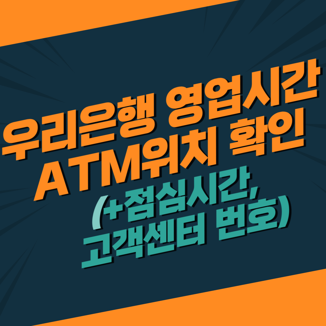 우리은행 영업시간 및 ATM위치 확인(+고객센터 번호)