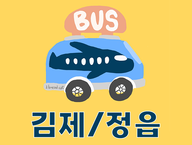 김제 정읍에서 인천공항 리무진버스 시간표 예매방법