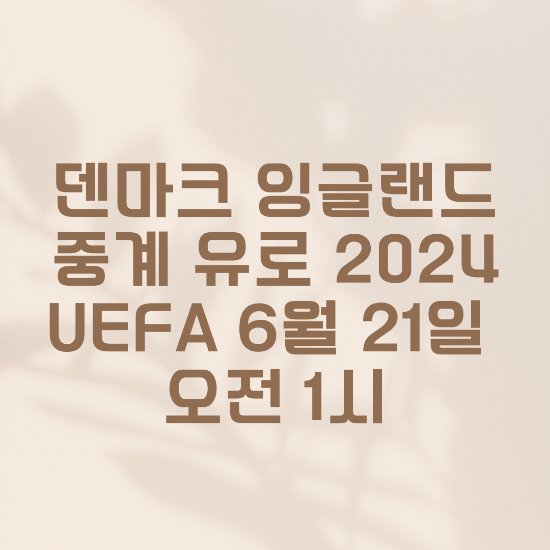 덴마크 잉글랜드 중계 유로 2024 UEFA 6월 21일 오전 1시