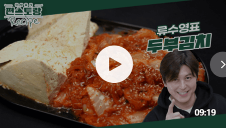 편스토랑-류수영-두부김치-레시피