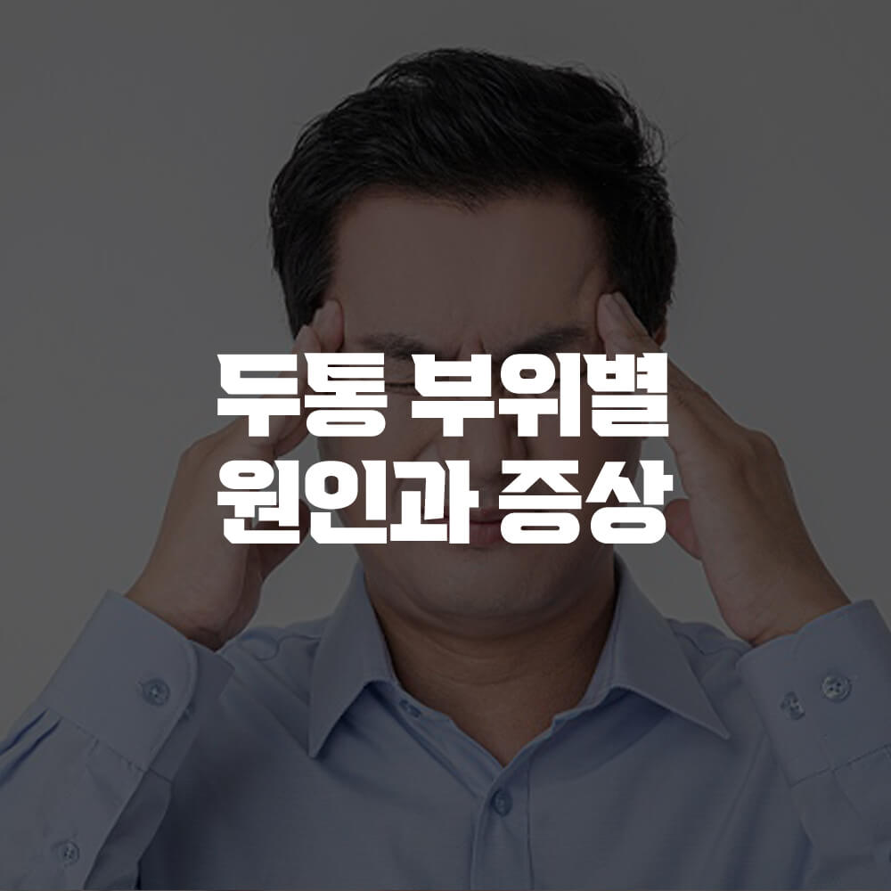 두통 부위별 원인 - 증상