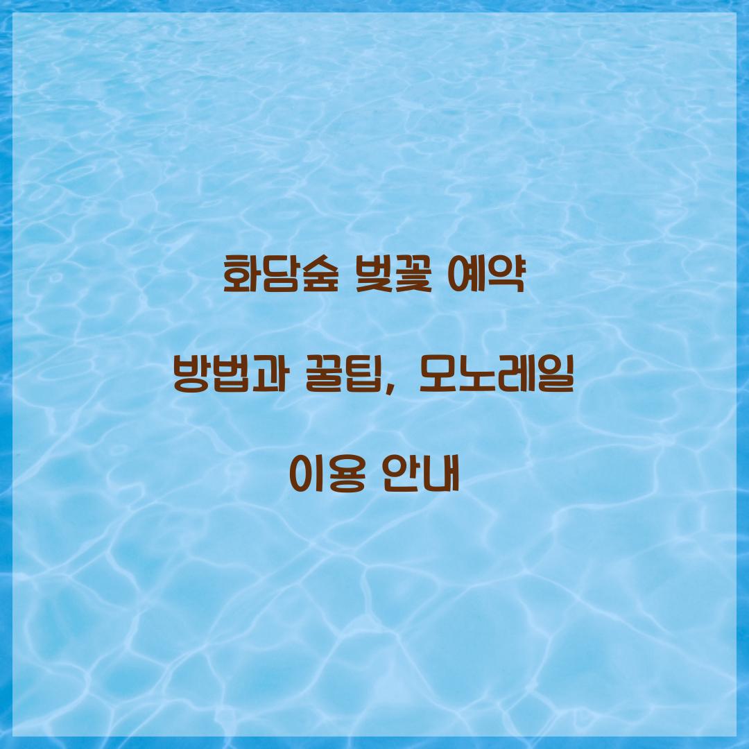 화담숲 벚꽃 예약