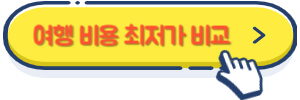 오스트리아 여행 비용 최저가 비교