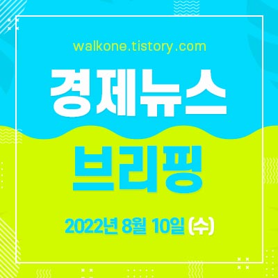 경제 뉴스 브리핑 8월 10일