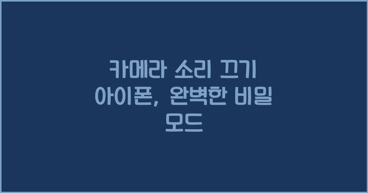 카메라 소리 끄기 아이폰