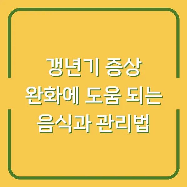 갱년기 증상 완화에 도움 되는 음식과 관리법