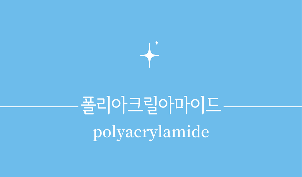 '폴리아크릴아마이드(polyacrylamide)'