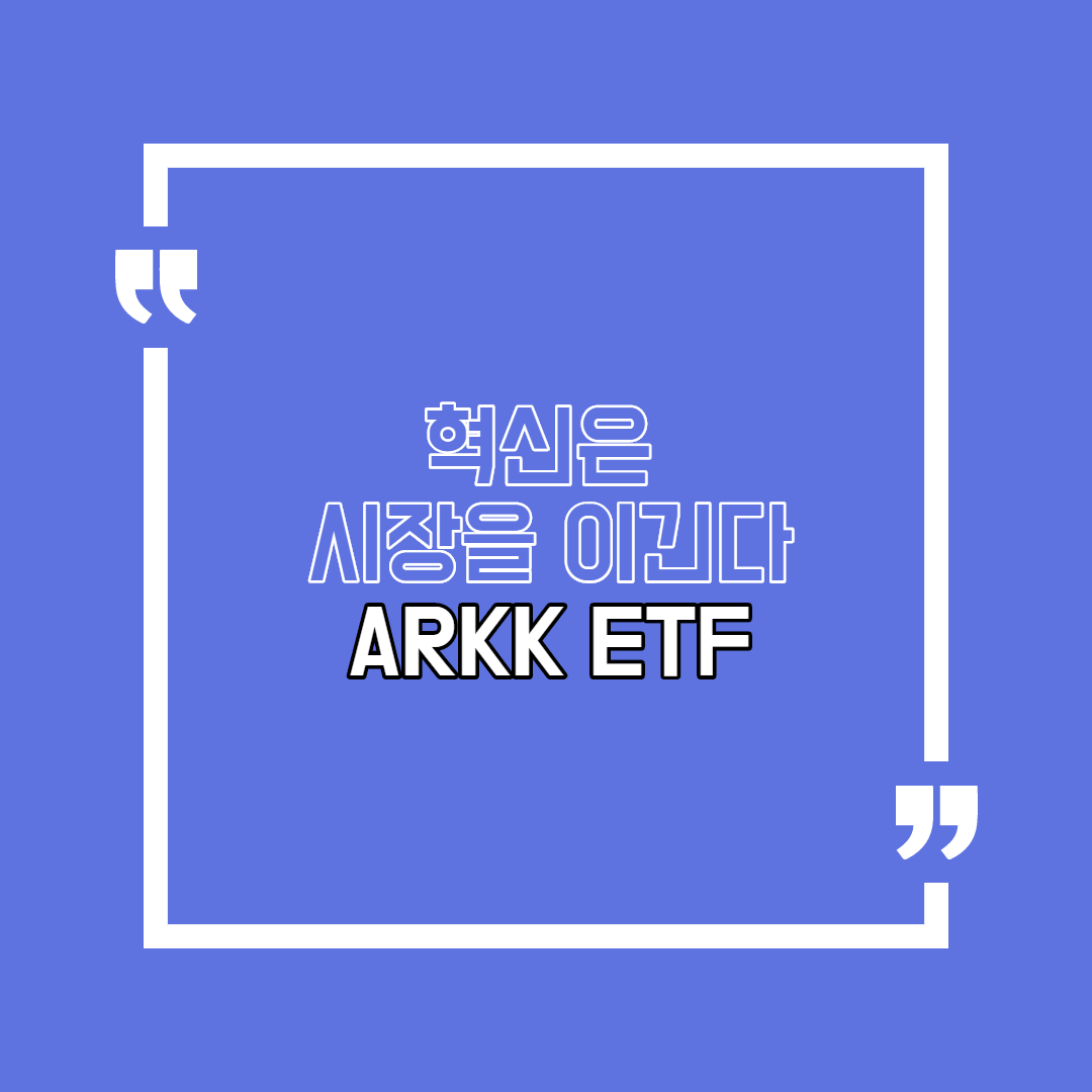  혁신은 시장을 이긴다 - ARKK ETF