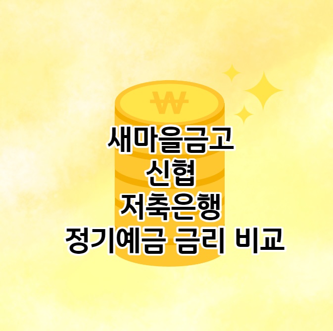 새마을금고 신협 저축은행 정기예금 금리 비교