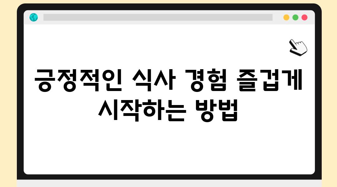 긍정적인 식사 경험 즐겁게 시작하는 방법