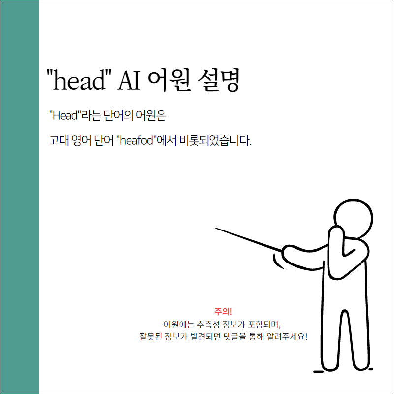 head 어원