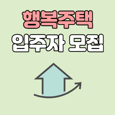  2022 행복주택 입주자 모집