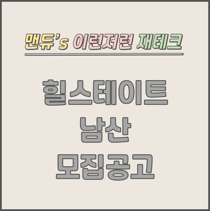  [맨듀's 청약 한장정리] 힐스테이트 남산 모집공고 (총정리, 분양일정, 분양가, 규제, 전매제한, 실거주의무, 재당첨제한, 평면도, 배치도, 모델하우스)