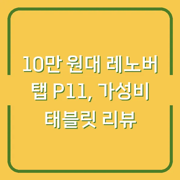 10만 원대 레노버 탭 P11, 가성비 태블릿 리뷰
