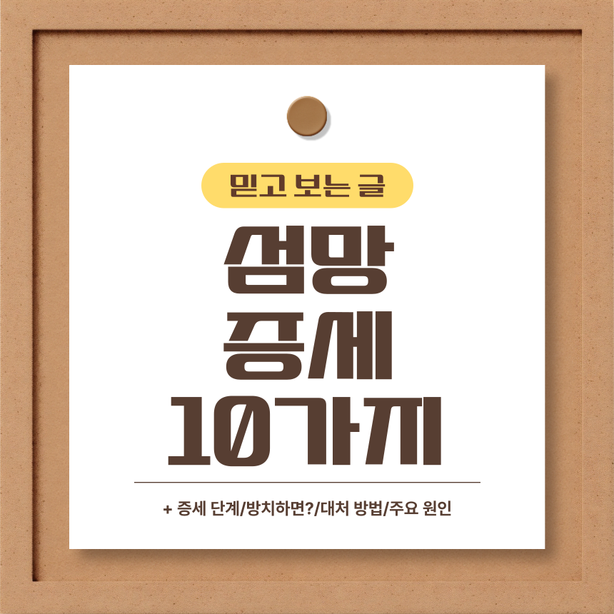  섬망 증세 10가지