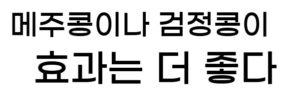  메주콩이나 검정콩이 효과는 더 좋다