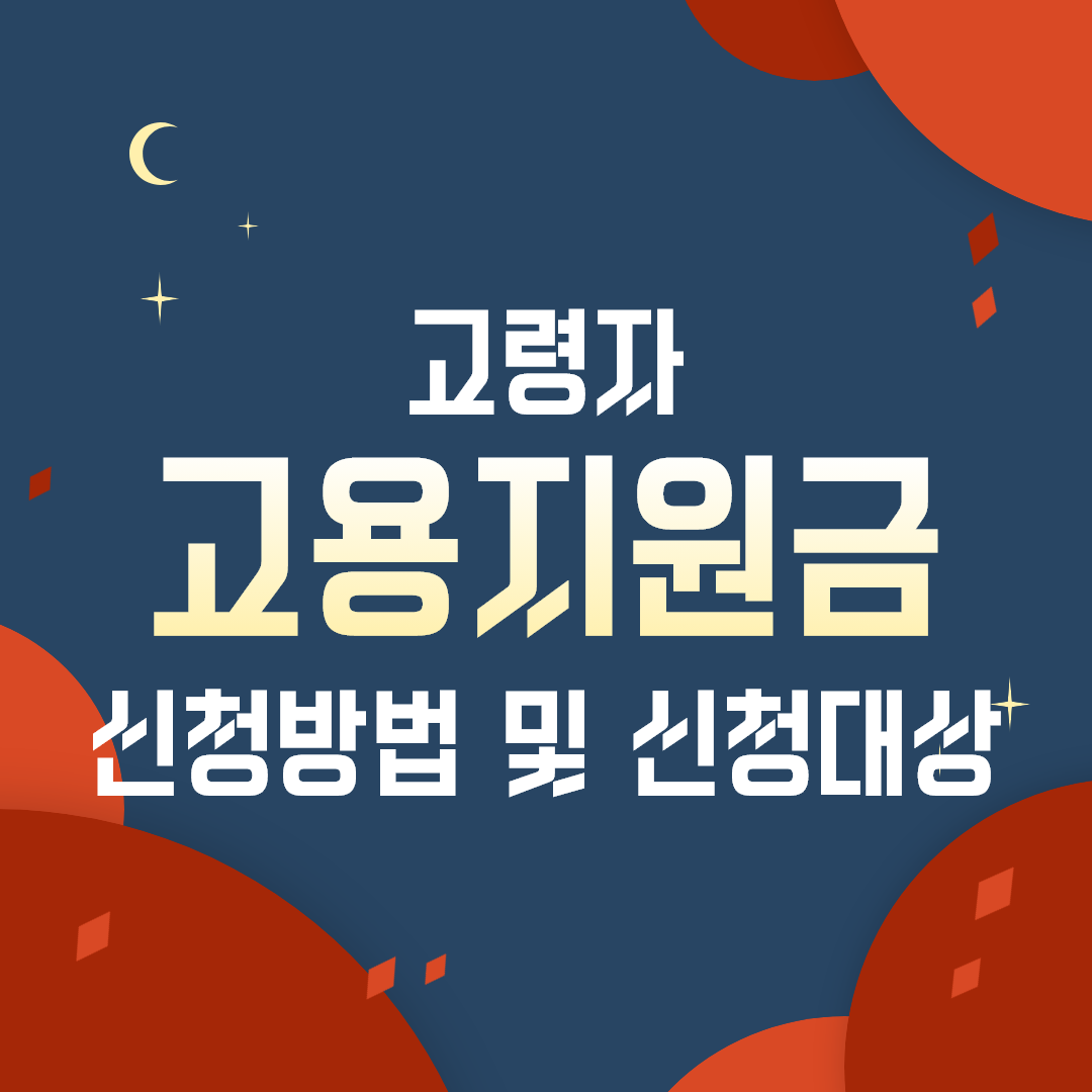  고령자 고용안정지원금 신청방법 및 신청대상
