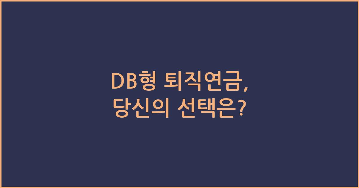 DB형 퇴직연금