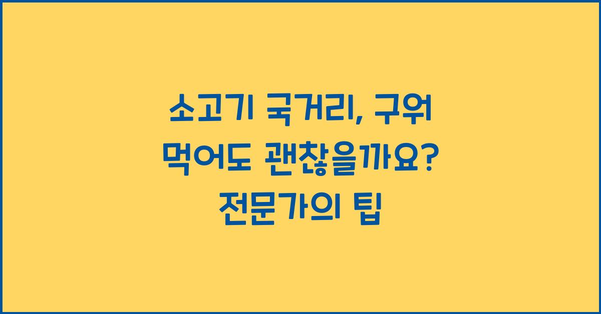 소고기 국거리, 구워서 먹어도 괜찮을까요?  