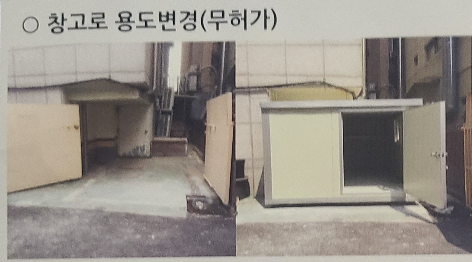 불법용도변경