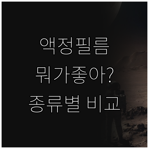 내 태블릿에 딱 맞는 액정 보호 필름