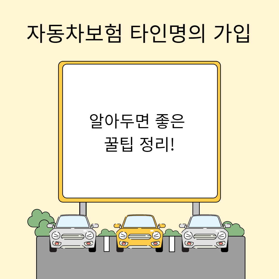 자동차보험 타인명의 가입, 알아두면 좋은 꿀팁 정리!