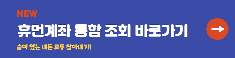 휴면계좌통합조회방법&#44; 숨어 있는 내 돈 찾기!