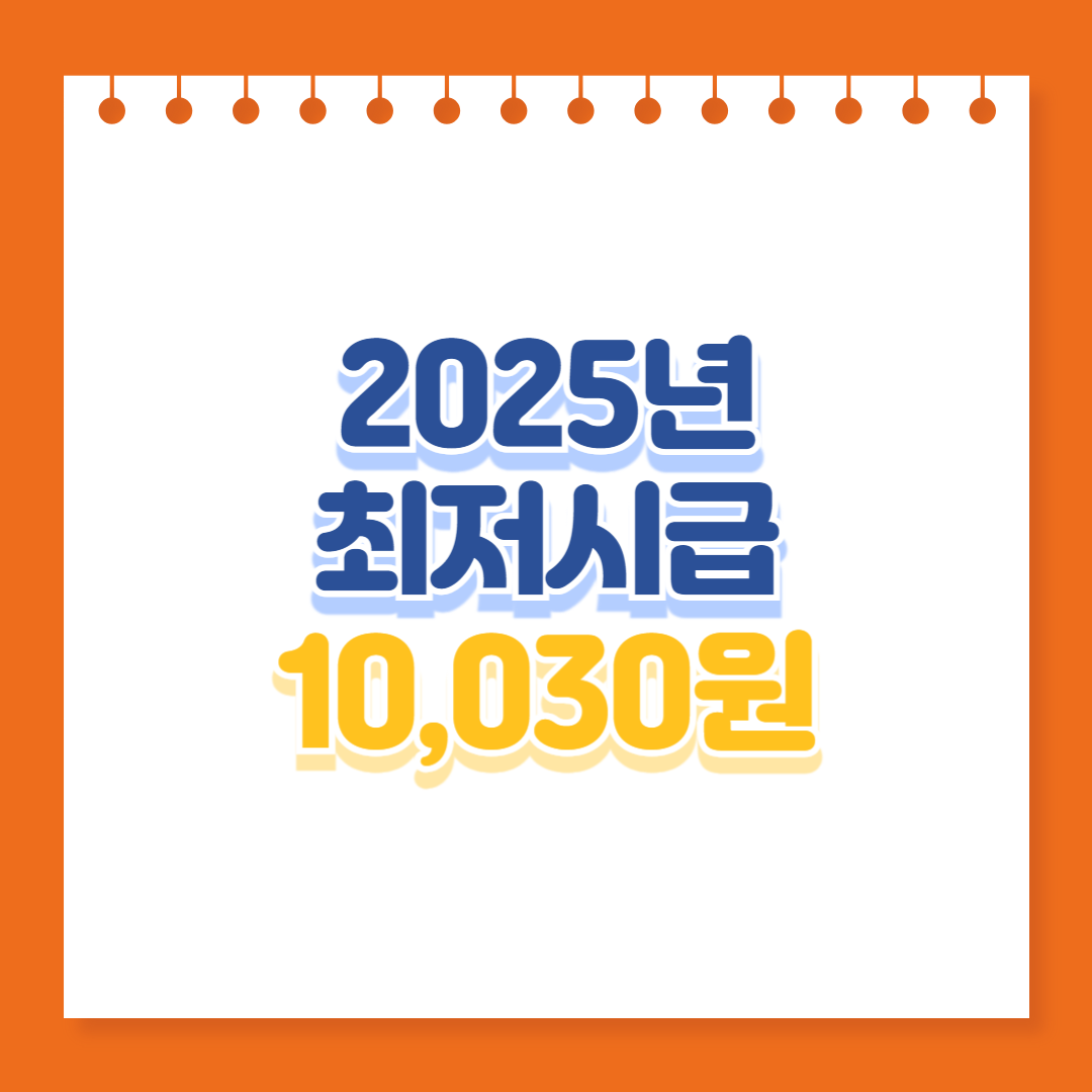 2025년최저시급