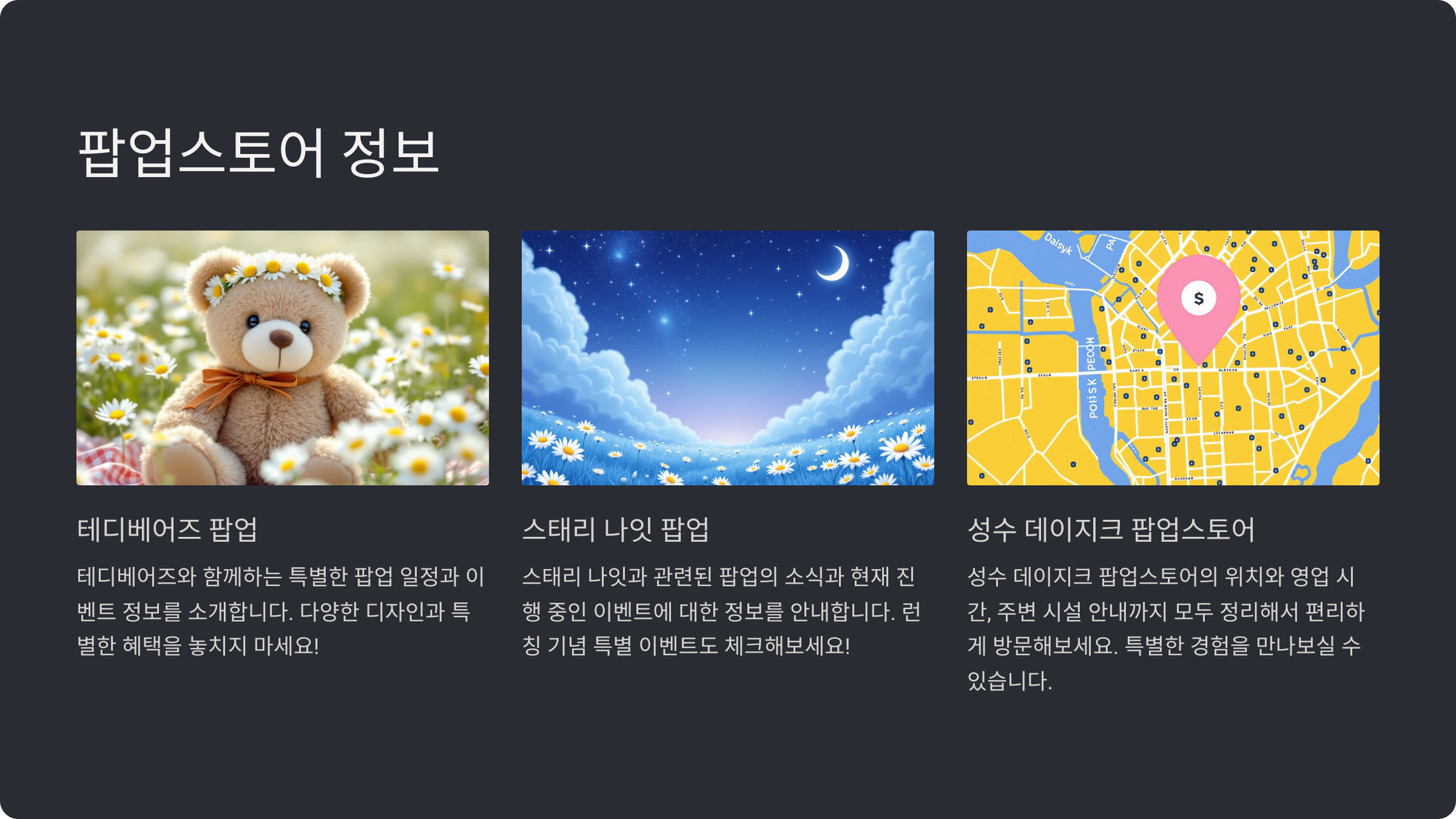 성수 데이지크 팝업스토어 정보