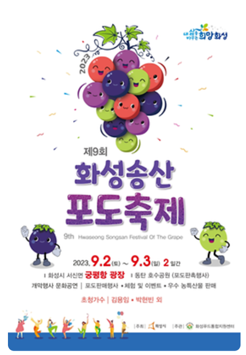 화성송산포도축제