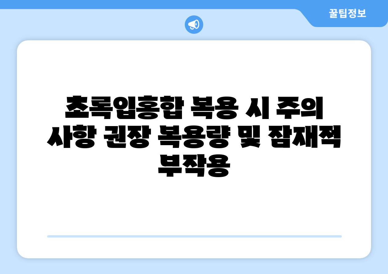 초록입홍합 복용 시 주의 사항 권장 복용량 및 잠재적 부작용