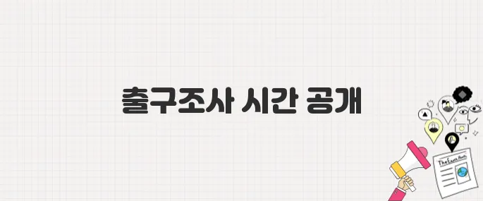 대선 출구조사 언제 발표되나? 2025년 개표방송 시청 가이드