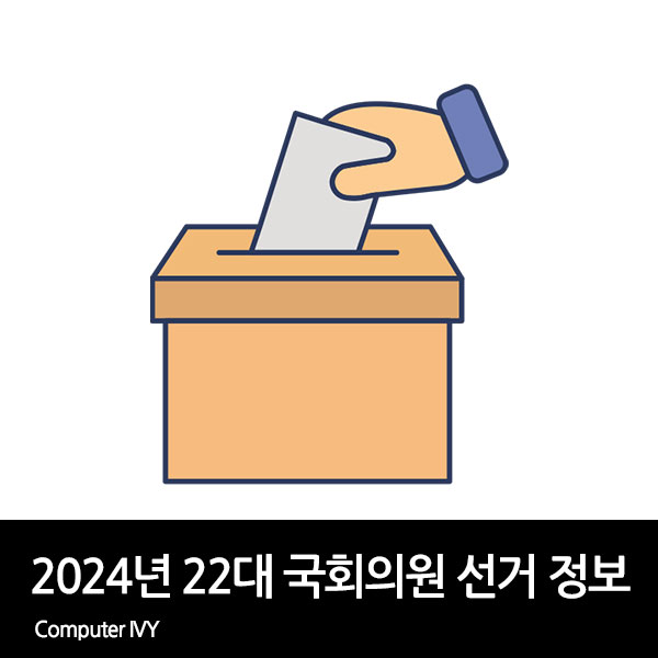 2024년 22대 국회의원 선거 후보자&#44; 개표 현황 정보