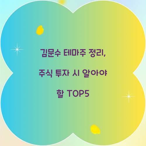 김문수 테마주