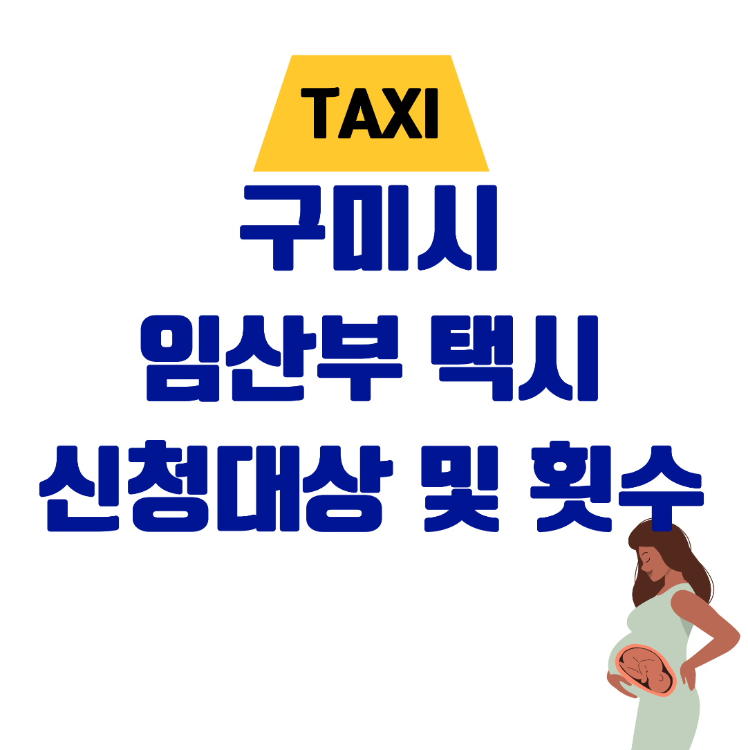 구미시 임산부택시