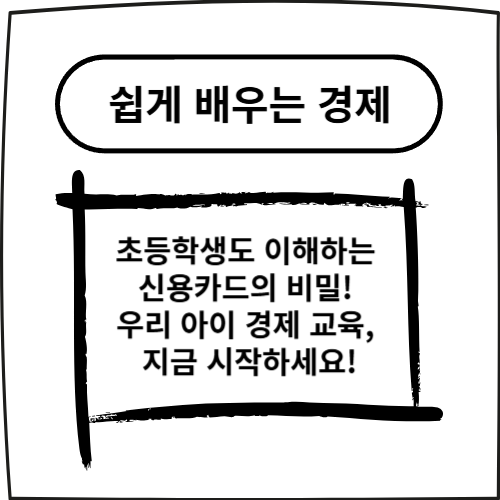 초등학생도 이해하는 신용카드의 비밀! 우리 아이 경제 교육, 지금 시작하세요!