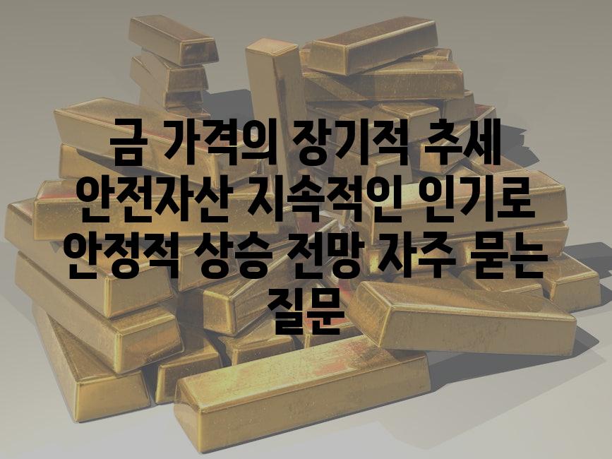 ['금 가격의 장기적 추세| 안전자산 지속적인 인기로 안정적 상승 전망']