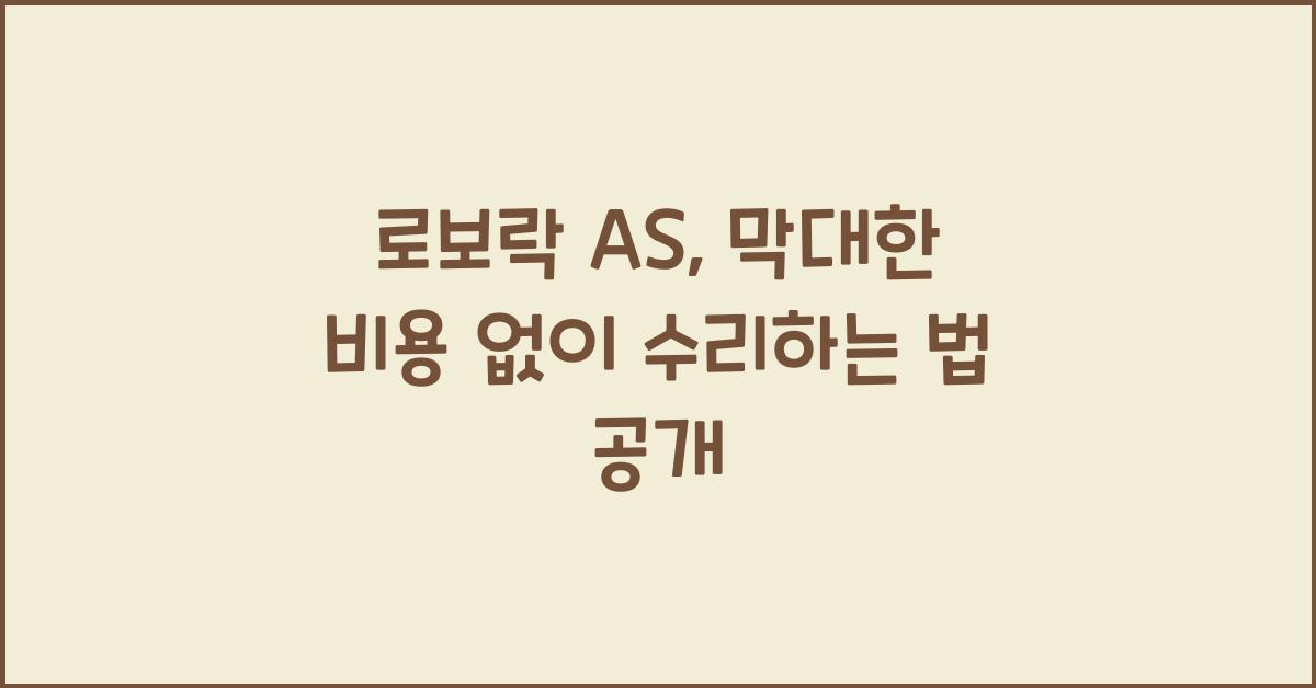 로보락 AS