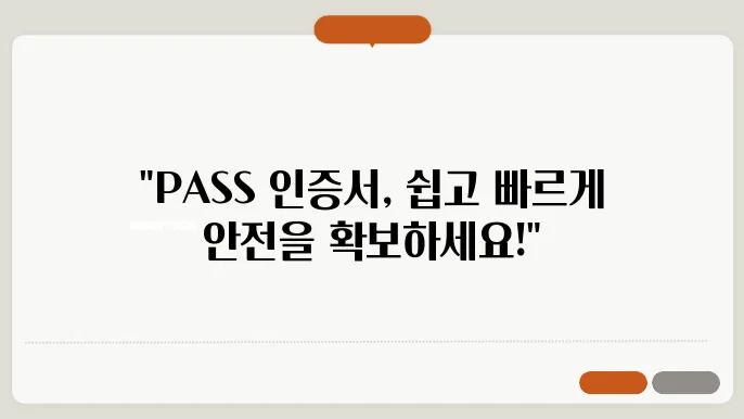 PASS 인증서 발급 및 설치 그리고 사용방법