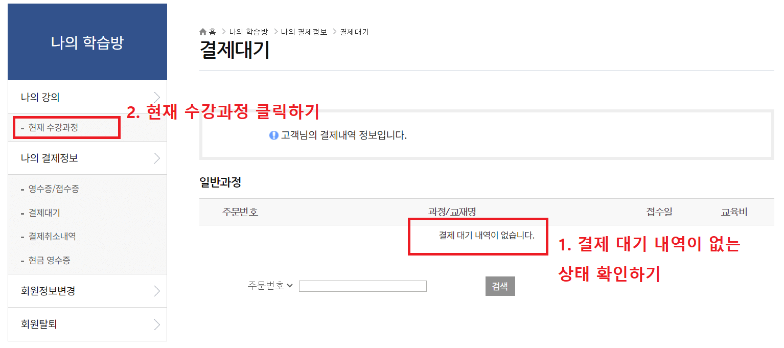 14.-결제대기에서-결제-대기-내역이-없는-것을-확인하고-현재-수강과정-클릭하기