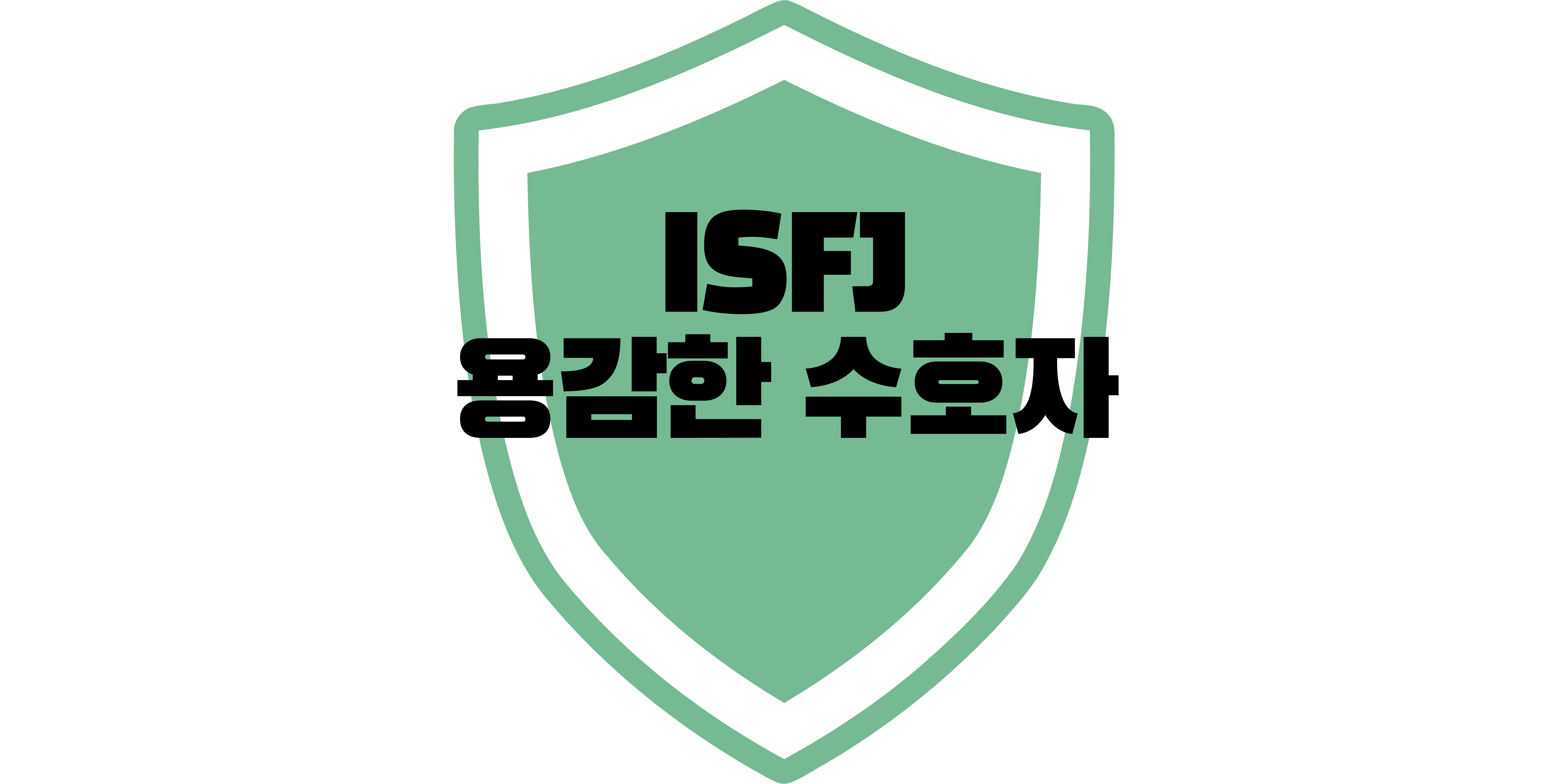  ISFJ 특징, ISFJ 성격에 대해 알아보자