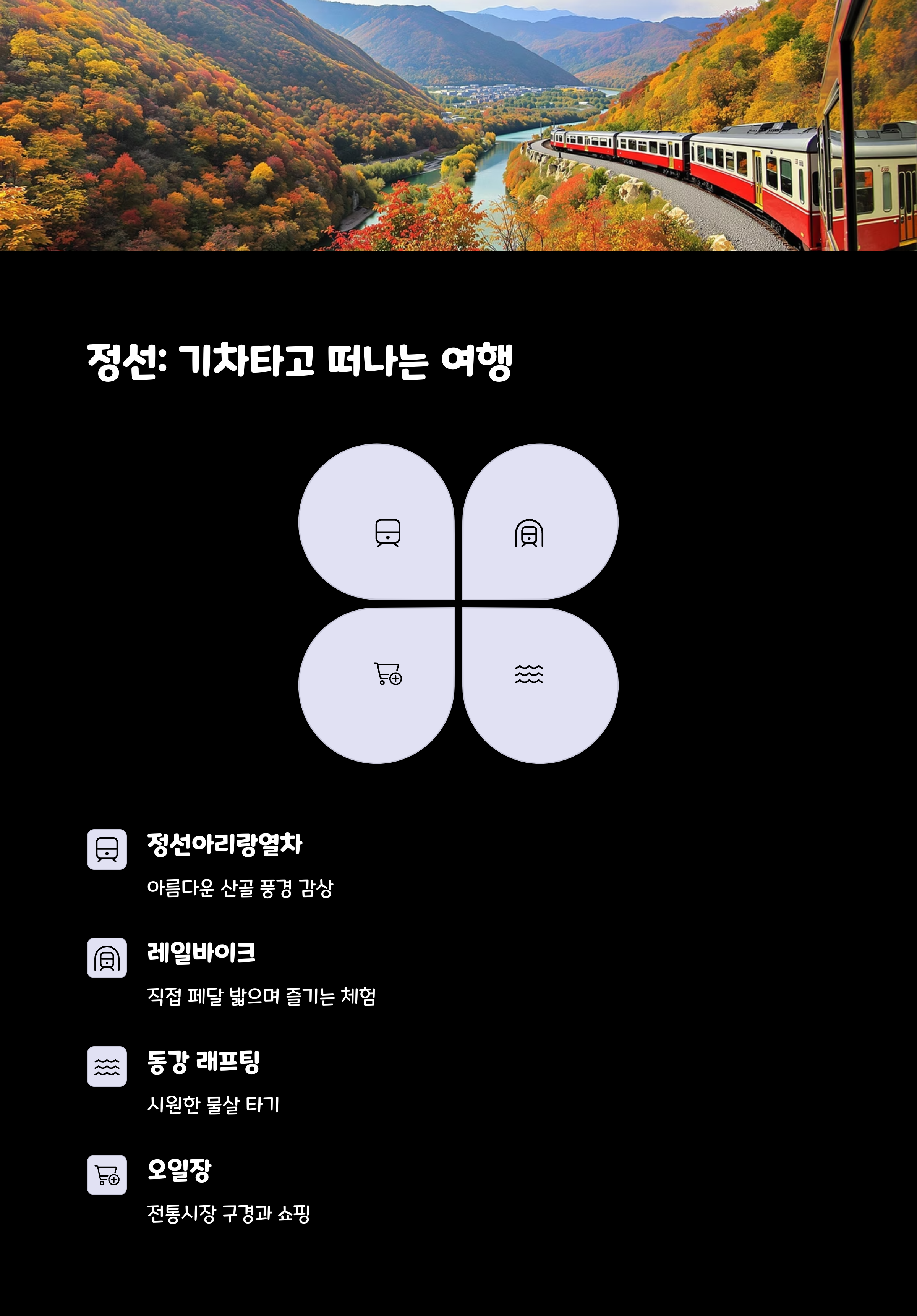 정선기차여행