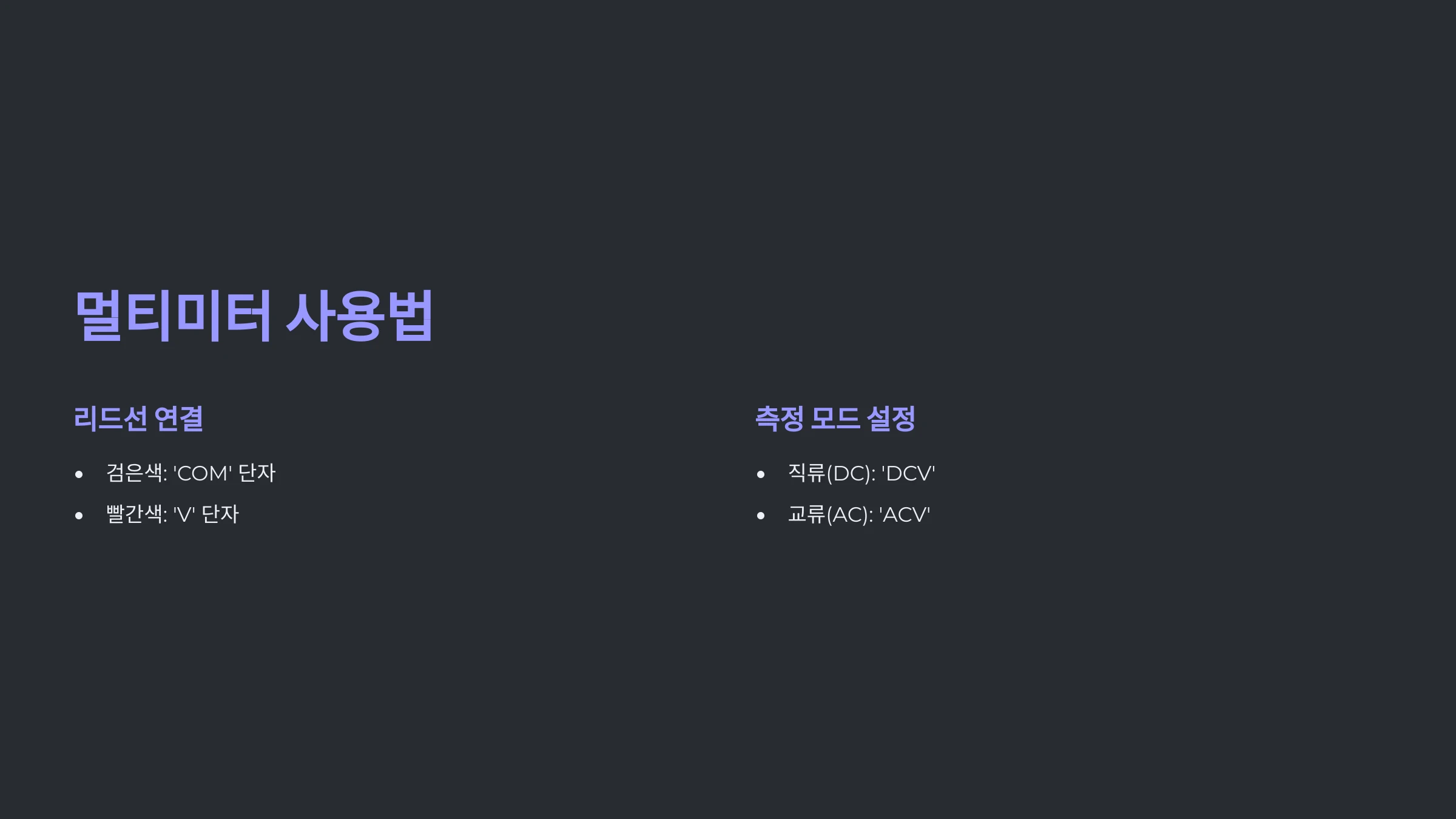 전기-기기-전압-측정-방법