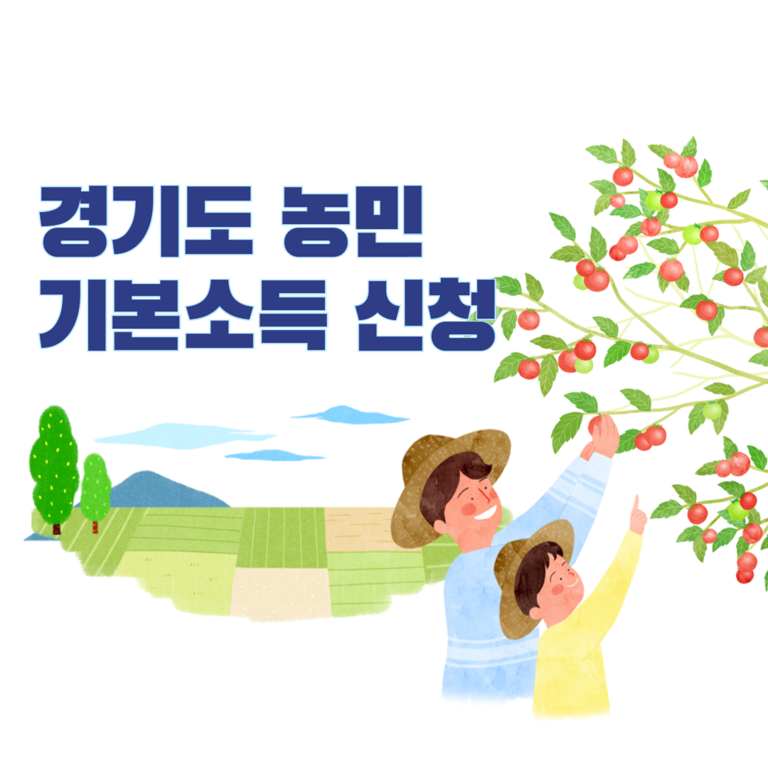 경기도 농민기본소득 신청