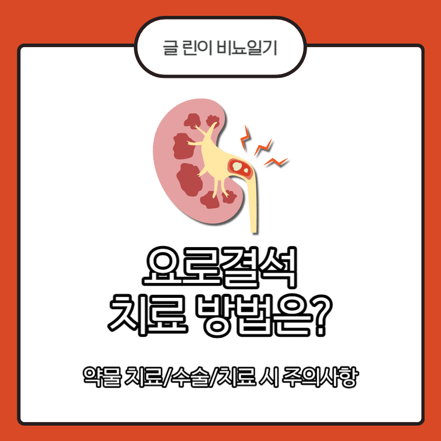  요로결석 치료 방법은?