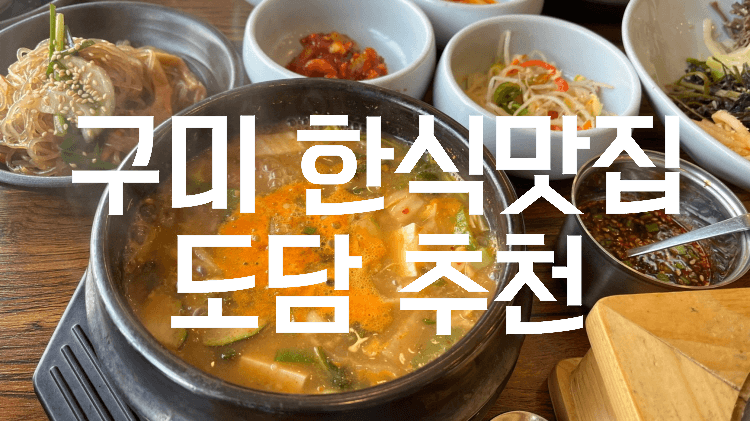 내돈내산 구미 한식맛집 도담 추천